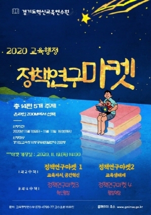 NSP통신-2020 교육행정 정책연구마켓 안내 포스터. (경기도교육청)