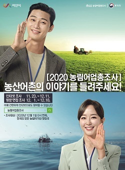 NSP통신-▲서산시가 농림어업총조사를 실시한다. (서산시)