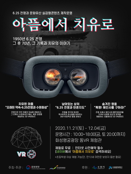 NSP통신-6·25 전쟁 역사 가상현실(VR) 체험프로그램 포스터. (수원시)