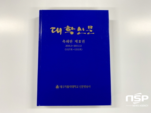 NSP통신-대구가톨릭대 신문방송사가 발간한 대학신문 축쇄판 제3권 (대구가톨릭대학교)