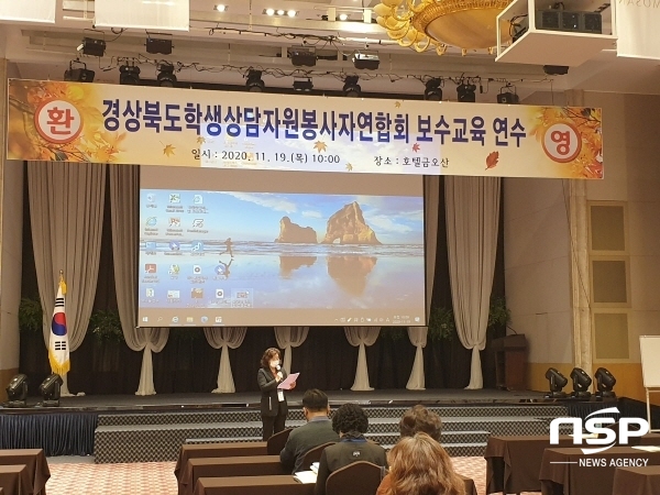 NSP통신-경상북도교육청은은 19일 구미 금오산호텔에서 경상북도학생상담자원봉사자연합회 도연합회 임원 및 23개 지역 회원 등 50명이 참석한 가운데 경상북도 학생상담자원봉사자 연합회 보수교육 연수회를 개최했다 (경상북도교육청)