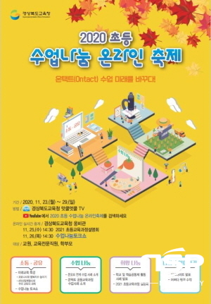 NSP통신-경상북도교육청은 오는 23일부터 29일까지 초등 교원과 교육전문직원, 학부모를 대상으로 온택트 수업 미래를 바꾸다 라는 주제로 초등 수업나눔 온라인축제를 한다. (경상북도교육청)