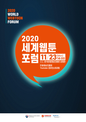NSP통신-2020 세계웹툰포럼 포스터. (한국만화영상진흥원)
