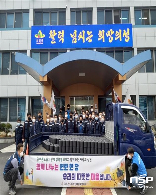 NSP통신-공무원노동자단체 경북협의체은 지난 19일 의성군청공무원노동조합과 사랑의 연탄 나르기 봉사활동을 진행했다. (의성군)