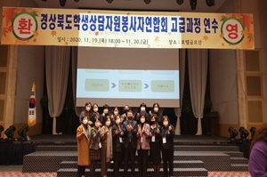 [NSP PHOTO]경북교육청, 학생상담자원봉사자연합회 고급과정 연수