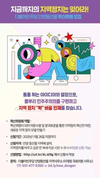 NSP통신-이재정 국회의원이 자신의 지역구인 안양동안을 혁신위원을 모집한다. 사진은 모집 포스터. (이재정 의원실)