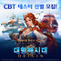 [NSP PHOTO]라인게임즈, 대항해시대 오리진 시네마틱 영상 공개 및 CBT 참가자 모집