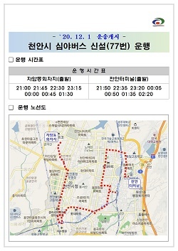 NSP통신-▲천안시가 천안형 심야버스를 도입하고 본격적으로 운행한다. (천안시)