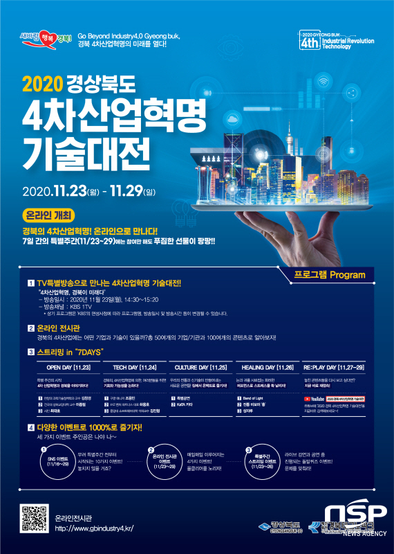 NSP통신-2020 경북 4차 산업혁명 기술대전 포스터 (경북테크노파크)