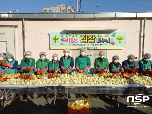 NSP통신-의성군새마을부녀회는 23일 김장철을 맞아 소외된 이웃들이 코로나19를 슬기롭게 극복할 수 있도록 2020년도 사랑의 김장 담가주기 행사를 열었다 (의성군)