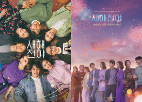 [NSP NEWS Image]‘새해전야’ 12월 개봉…메인포스터 2종 공개