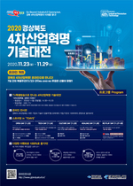 [NSP PHOTO]경북TP, 2020 경북 4차 산업혁명 기술대전 개막