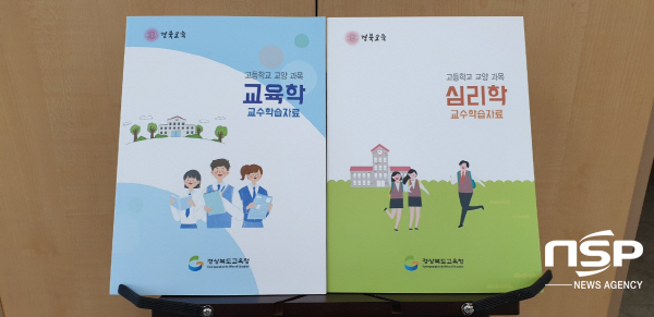 NSP통신-경상북도교육청은 고교학점제 조기 정착을 위해 고등학생 선호도 1, 2위 교양 선택 과목인 교육학, 심리학 교수학습자료를 개발해 도내 고등학교에 배부했다고 24일 밝혔다 (경상북도교육청)