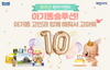 [NSP PHOTO]매일유업, 앱솔루트 아기똥 솔루션 오픈 10주년 이벤트