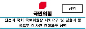 [NSP PHOTO]국민의힘 국토교통위 위원 일동, 진선미 사퇴·김현미·윤성원 경질 촉구