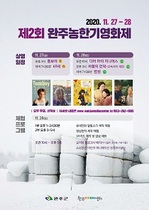 [NSP PHOTO]완주군, 27-28일 완주농한기영화제 개최