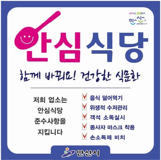 NSP통신-안산시가 코로나19 안심식당 70여 곳을 운영한다. (안산시)