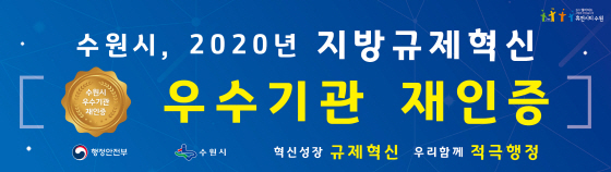 NSP통신-행정안전부 지방규제혁신 우수기관 재인증 로고. (수원시)