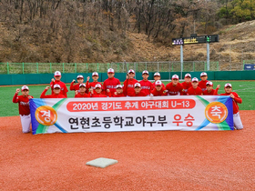 [NSP PHOTO]연현초등학교, 경기도 추계 야구대회 U-13 초등부 우승