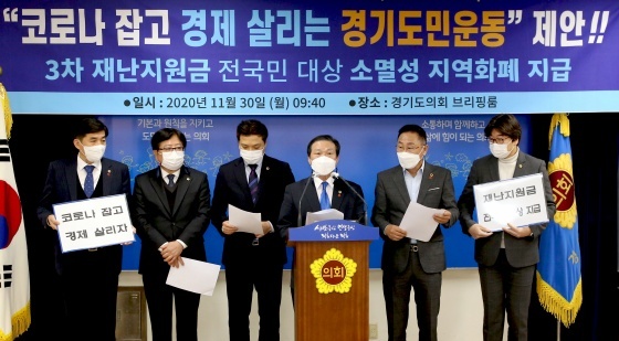 NSP통신-30일 오전 경기도의회 3층 브리핑룸에서 3차 긴급재난지원금 전국민 지급을 촉구하는 경기도의원 일동이 코로나 잡고 경제 살리는 경기도민운동을 제안하는 기자회견을 하고 있다. (경기도의회)