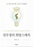 [NSP PHOTO][신간읽어볼까]전우정의 희망스케치…대한민국 변화시키고 싶다