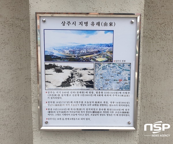 NSP통신-성동동 중앙로에 설치된 역사, 인물 등 안내판. (상주시)