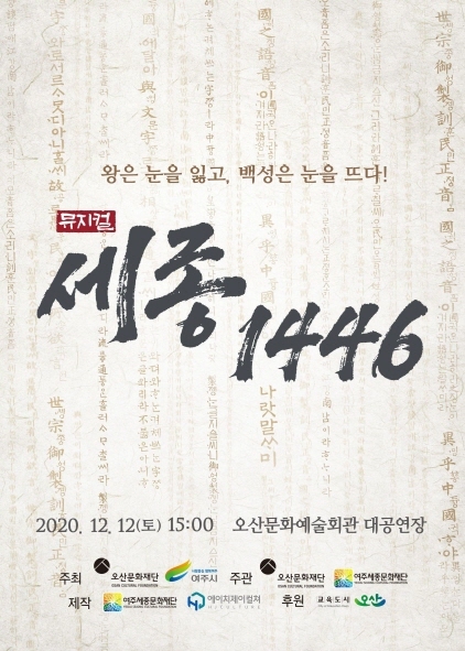 NSP통신-뮤지컬 세종, 1446 홍보 안내문. (오산시)