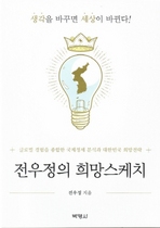 [NSP PHOTO][신간읽어볼까]전우정의 희망스케치…대한민국 변화시키고 싶다