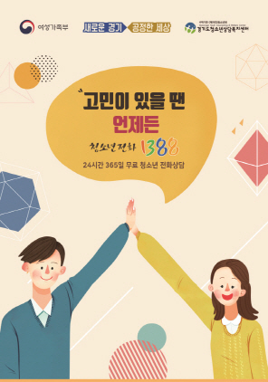 NSP통신-청소년 전화 1388 포스터. (경기도)