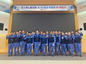 [NSP PHOTO]포스코노동조합, 제17대·18대 위원장 이·취임식 가져