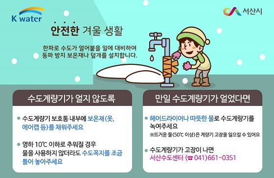 NSP통신-▲서산시가 수도시설 한파사고 예방과 신속한 긴급복구에 총력을 기울인다. (서산시)