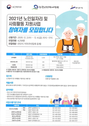 NSP통신-안산시 어르신 맞춤형 일자리 모집 포스터. (안산시)