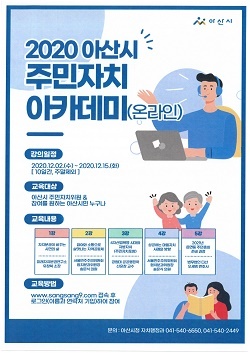 NSP통신-▲아산시가 주민자치아카데미를 운영한다. (아산시)