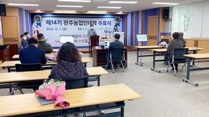 [NSP PHOTO]완주군, 제14기 농업인대학 비대면 수료식 개최