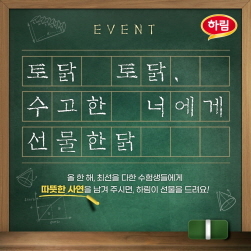 NSP통신-토닭도닭 수고한 너에게 선물한닭 (하림 제공)