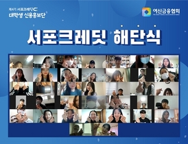 [NSP PHOTO]여신금융협회, 서포크레딧 대학생 신용홍보단 온라인 해단식 개최