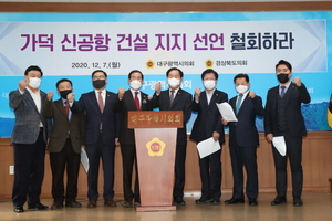[NSP PHOTO]경북도의회·대구시의회, 15개 시·도의회 의장 가덕도신공항 지지 선언 강력 항의