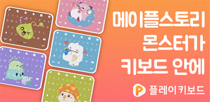 [NSP PHOTO]플레이키보드 넥슨 메이플스토리 키보드 테마 상품 출시