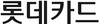 [NSP PHOTO]롯데카드, 계정계 시스템 클라우드 전환 성공…디지털 역량 확보