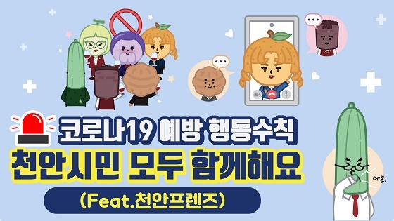 NSP통신-▲천안시가 천안프렌즈를 활용해 코로나19 방역수칙 홍보 영상을 제작했다. (천안시)