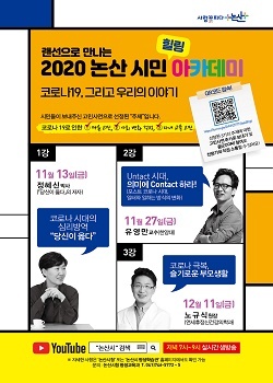 NSP통신-▲논산시가 온택트 시민아카데미를 개최한다. (논산시)