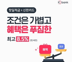 [NSP PHOTO]케이뱅크, 최고 연 8.5% 적금 3만명 한정 판매