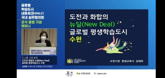 NSP통신-9일 유튜브에서 생중계된 유네스코 글로벌 학습도시 네트워크(GNLC) 국내 실무협의회 공식 출범 웹 세미나에서 김태희 평생교육사가 사례발표를 하고 있다. (수원시)