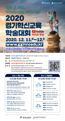 NSP통신-2020 경기혁신교육 학술대회 포스터. (경기도교육청)