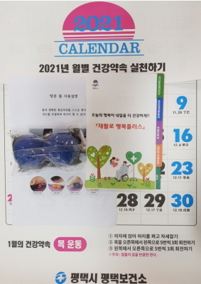 NSP통신-2021년 월별 건강약속 실천하기 달력. (평택시)