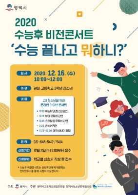 NSP통신-2020 수능후 비전콘서트 수능 끝나고 뭐하니 안내 포스터. (평택시)