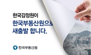 [NSP PHOTO]한국부동산원, 한국감정원 명칭 접고 공식 출범