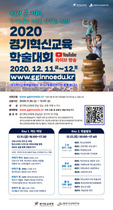 [NSP PHOTO]경기도교육청, 2020 경기혁신교육 학술대회 개최