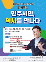 [NSP PHOTO]화성시, 민주역사 배우는 온라인 명사특강 개최