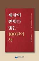 [NSP PHOTO]국회도서관, 세상의 변화를 읽는 100권의 책 발간